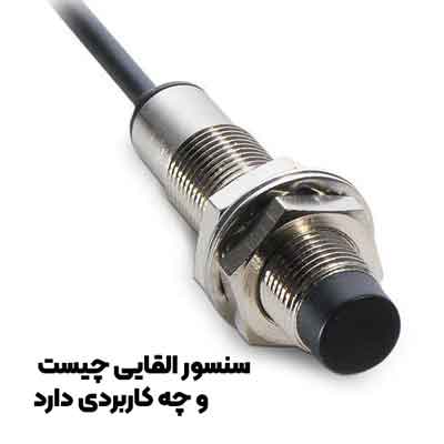 سنسور القایی چیست و چه کاربردی دارد؟